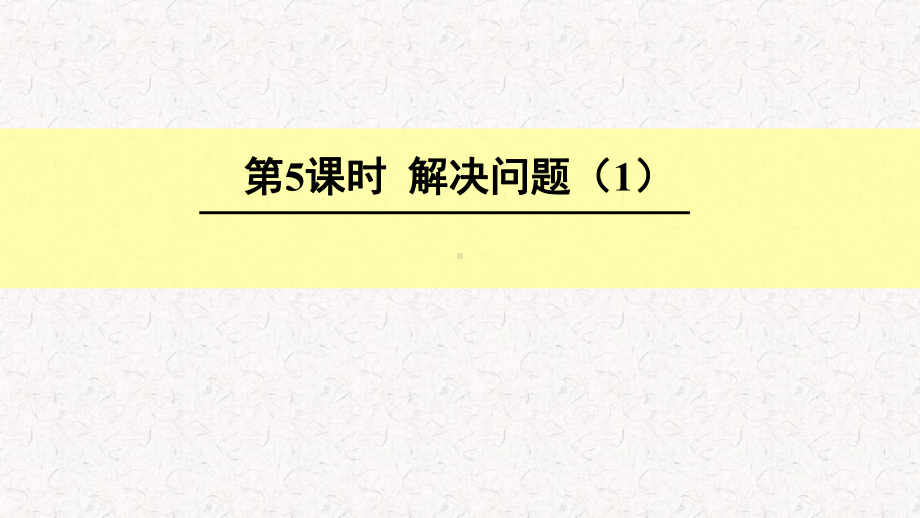 人教版一年级数学上册课件《20以内的进位加法：第5课时解决问题(1)》.ppt_第1页