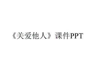 《关爱他人》课件PPT.pptx