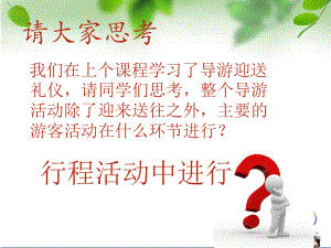 中职《服务礼仪》721面面俱到行程服务礼仪食宿行购娱课件(同名528).pptx