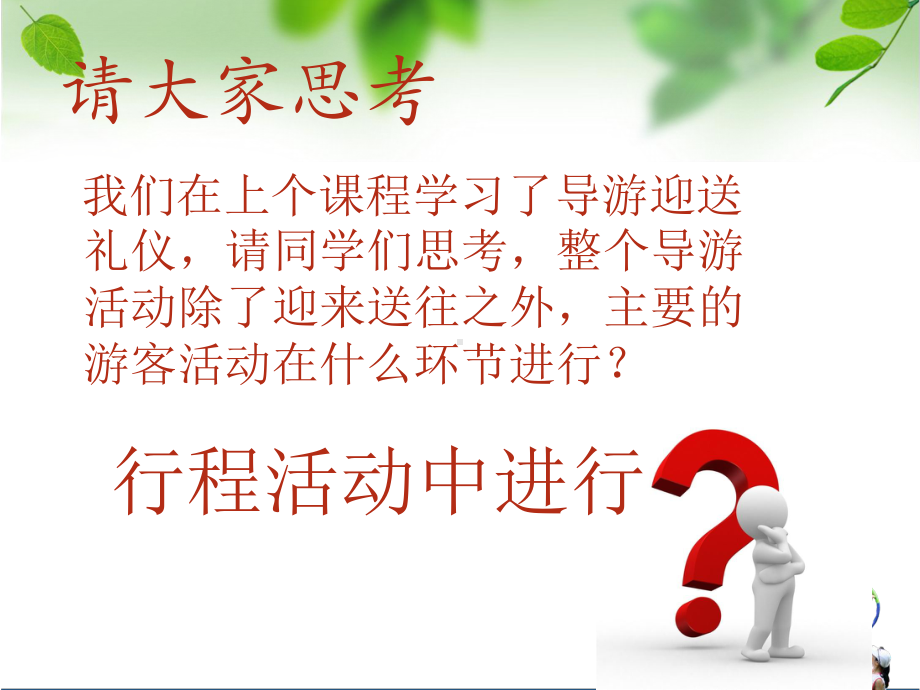 中职《服务礼仪》721面面俱到行程服务礼仪食宿行购娱课件(同名528).pptx_第1页