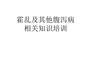 霍乱及其他腹泻病相关知识培训课件.pptx