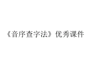 《音序查字法》优秀课件.ppt