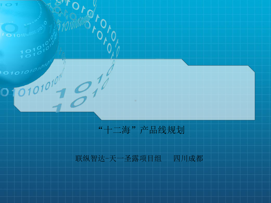 《产品线规划》课件2.ppt_第1页