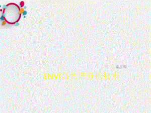 《ENVI高光谱分析》课件2.ppt