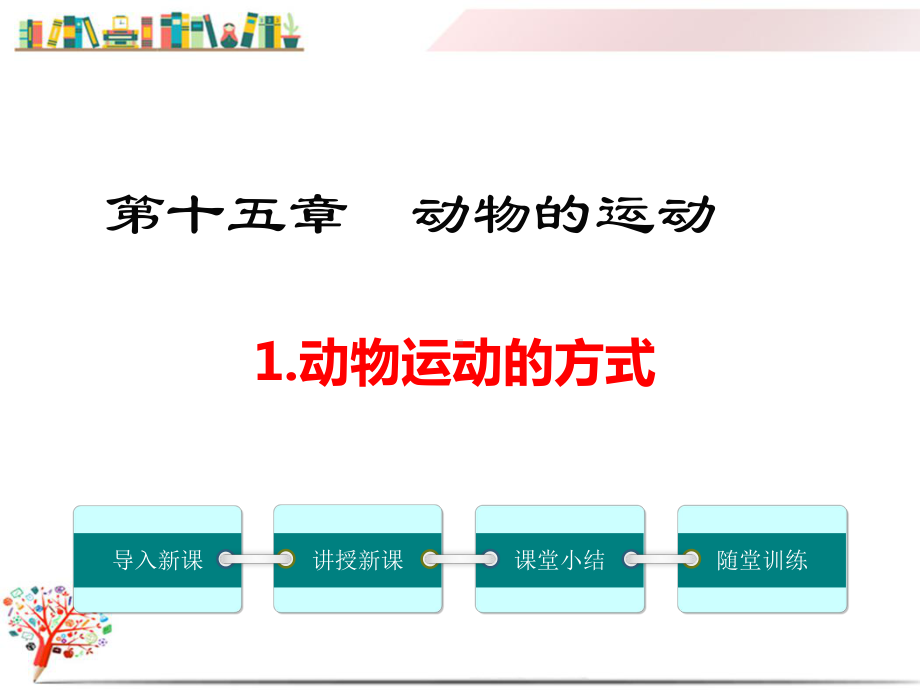 （北师大版适用）八年级初二生物上册《动物运动的方式》课件.ppt_第1页