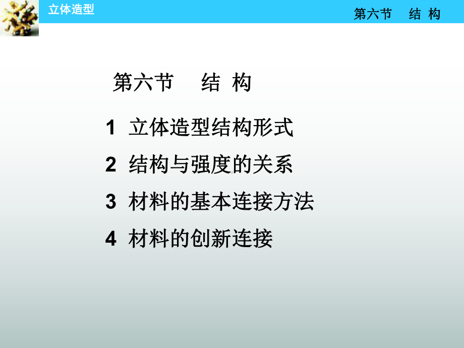 立体造型结构形式课件.ppt_第1页