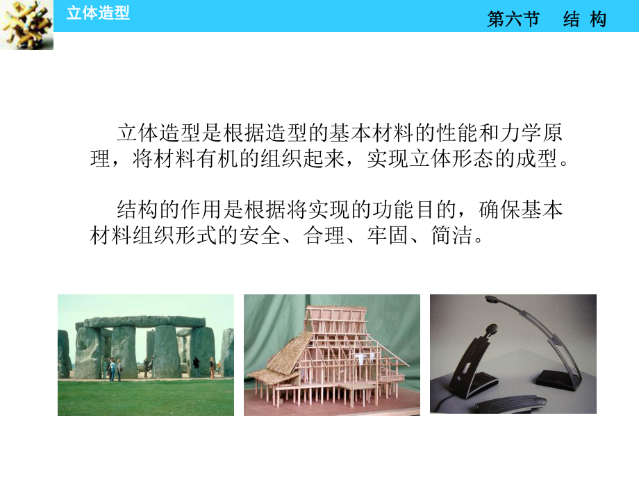 立体造型结构形式课件.ppt_第2页