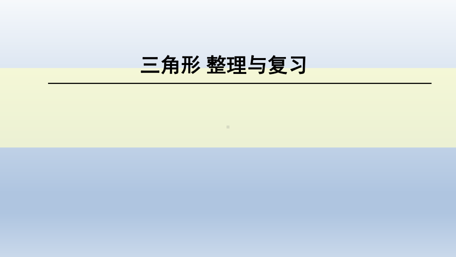 四年级数学下册课件10总复习—三角形整理与复习人教新课标(共23张).pptx_第1页