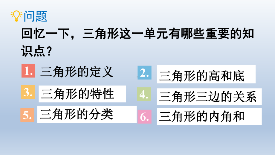 四年级数学下册课件10总复习—三角形整理与复习人教新课标(共23张).pptx_第2页