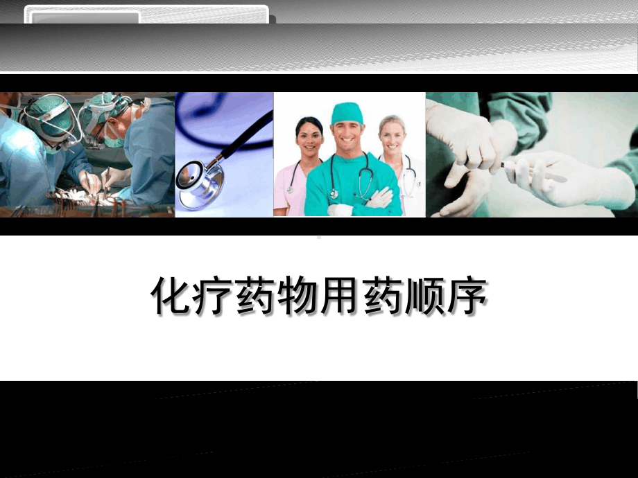 常见化疗药物用药顺序课件.ppt_第1页