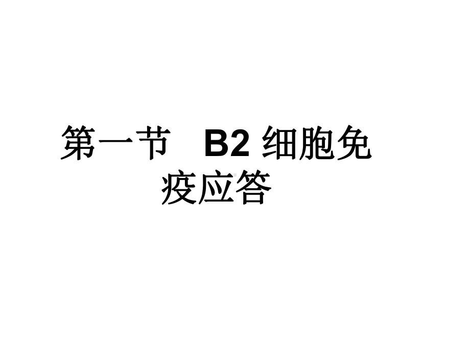 第十五B细胞介导的免疫应答课件.ppt_第2页