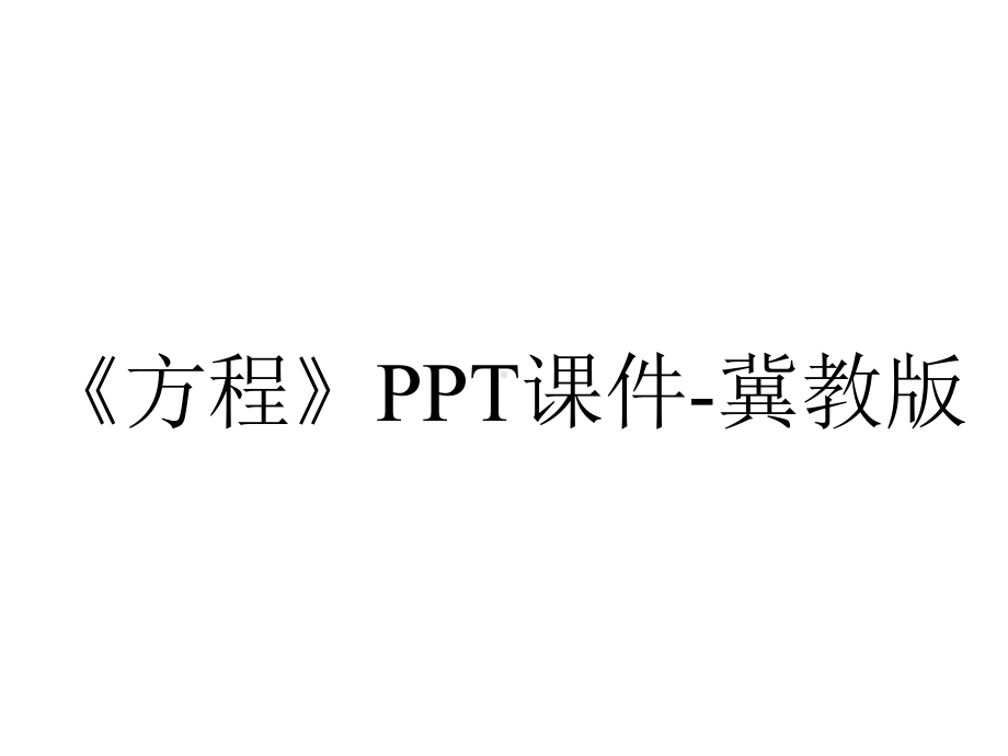 《方程》PPT课件-冀教版.pptx_第1页