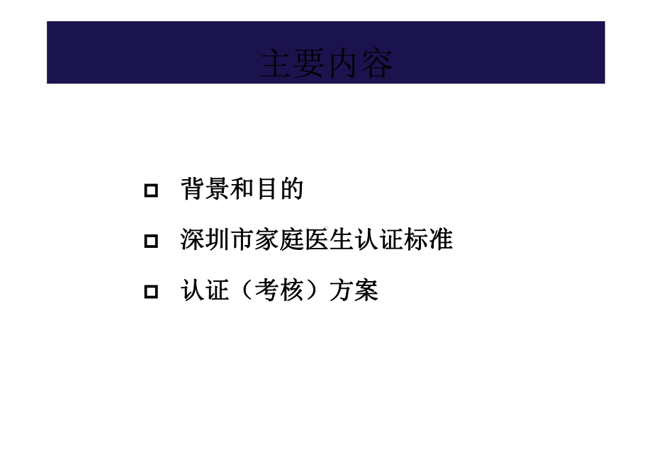 高级)家庭医生认证标准课件.pptx_第2页