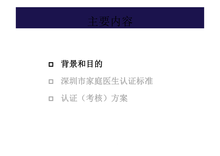 高级)家庭医生认证标准课件.pptx_第3页