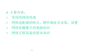 计算机网络的硬件基础课件.ppt