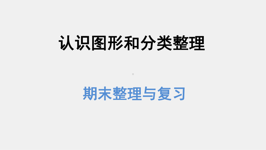 人教新课标一年级数学下册复习课件期末整理与复习图形与几何：认识图形和分类整理(共34张).ppt_第1页