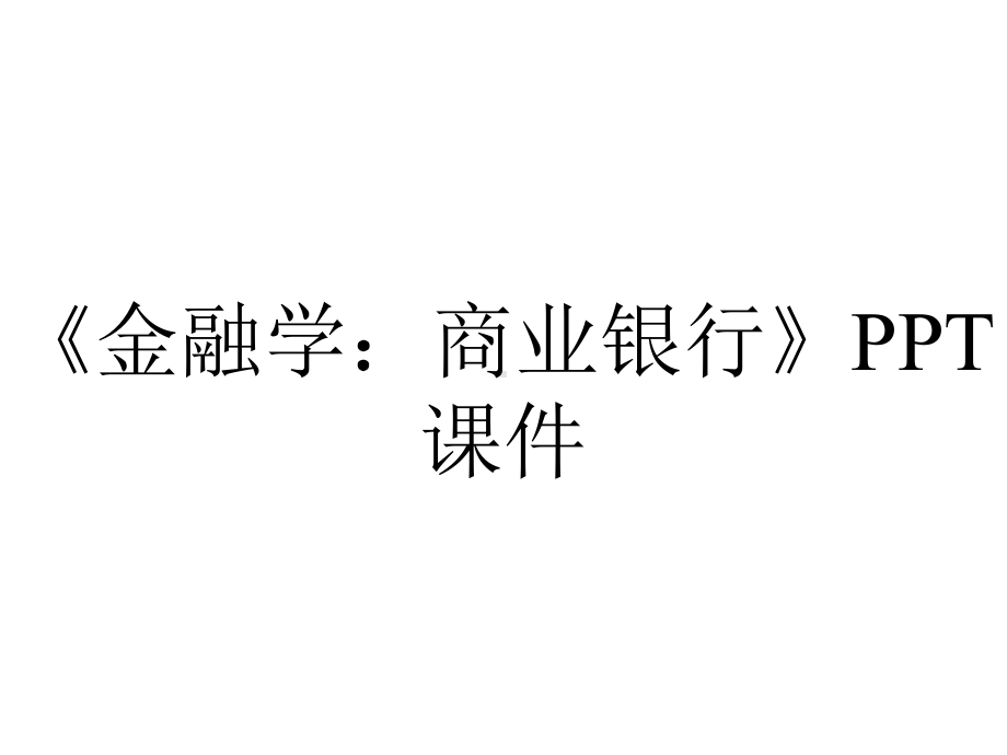 《金融学：商业银行》课件.ppt_第1页