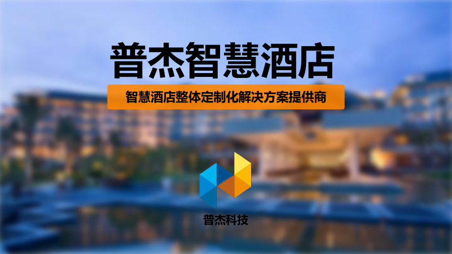 普杰最新智慧酒店详解-酒店微信控制系统.ppt_第1页