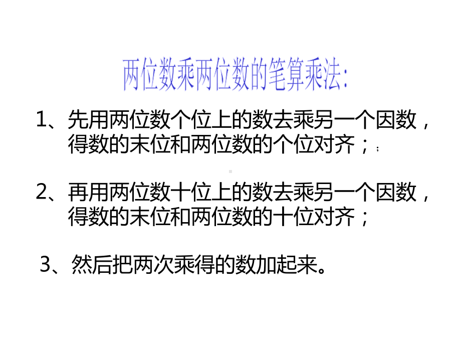 三年级数学下册两位数乘两位数整理与复习.ppt_第3页