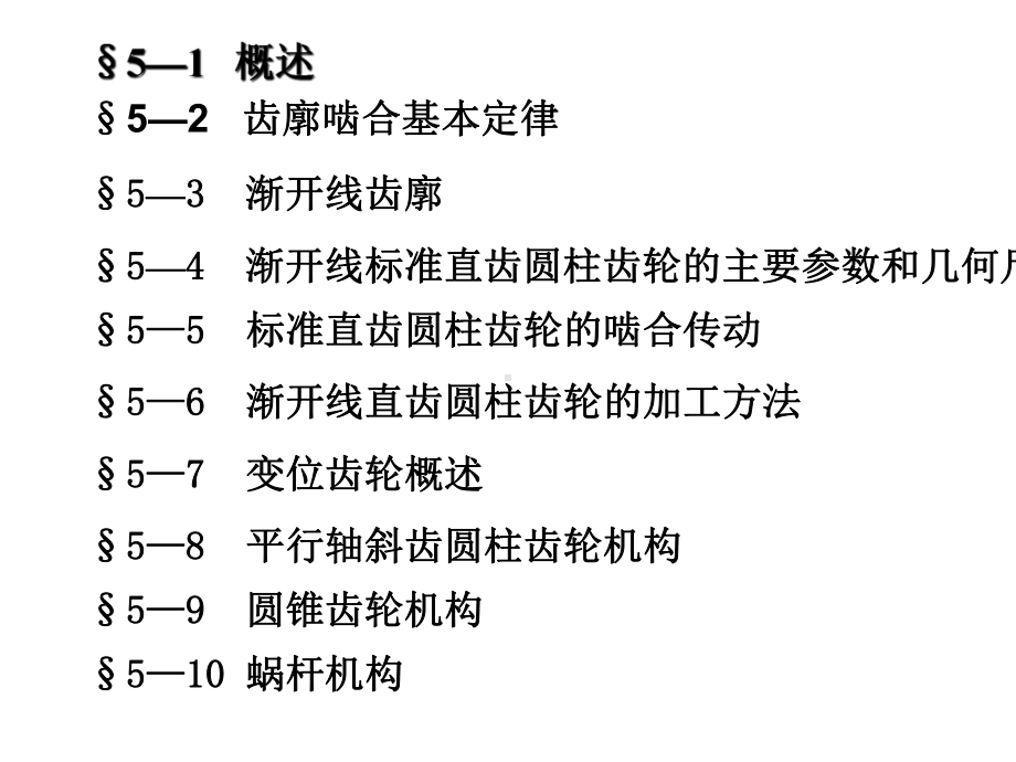 《齿轮机械原理》大全.pptx_第2页