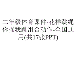 二年级体育课件花样跳绳你摇我跳组合动作全国通用(共17张)-2.pptx