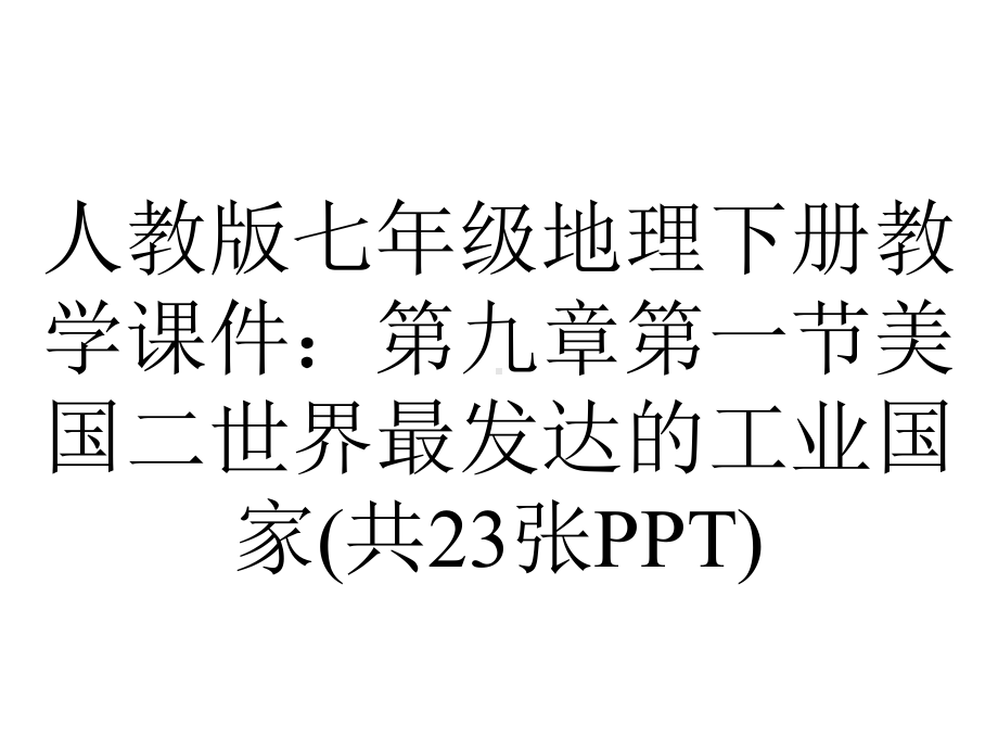 人教版七年级地理下册教学课件：第九章第一节美国二世界最发达的工业国家(共23张).ppt_第1页