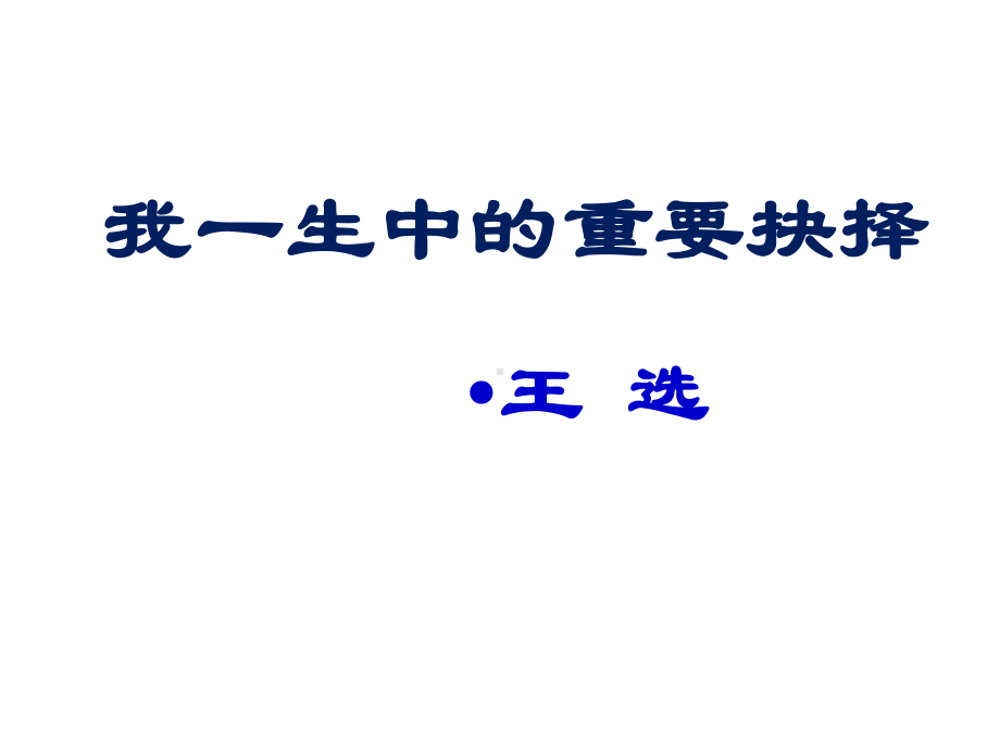 人教版(部编)八年级下册语文《15我一生中的重要抉择》课件.pptx_第2页