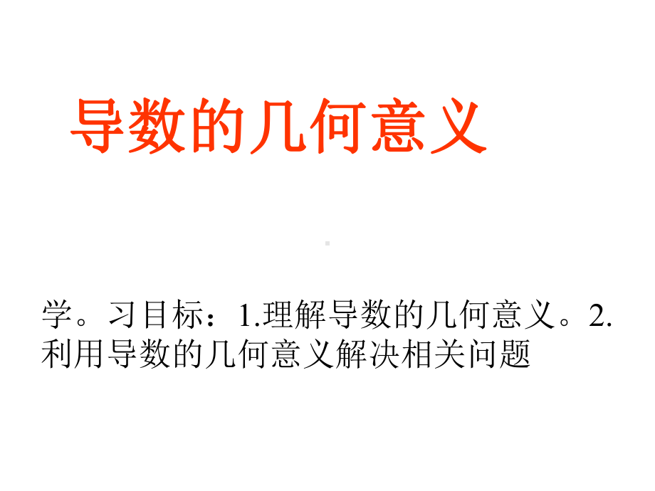 导数的几何意义课件78248.ppt_第1页