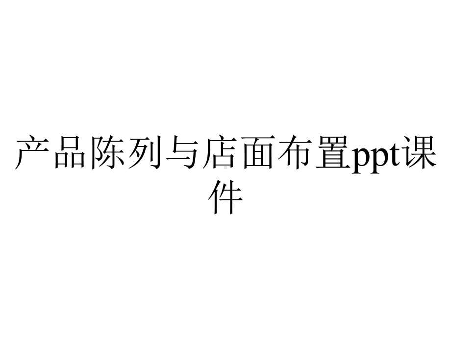 产品陈列与店面布置课件.ppt_第1页