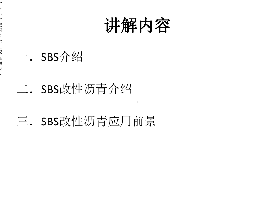 SBS改性沥青-精品文档.ppt_第2页