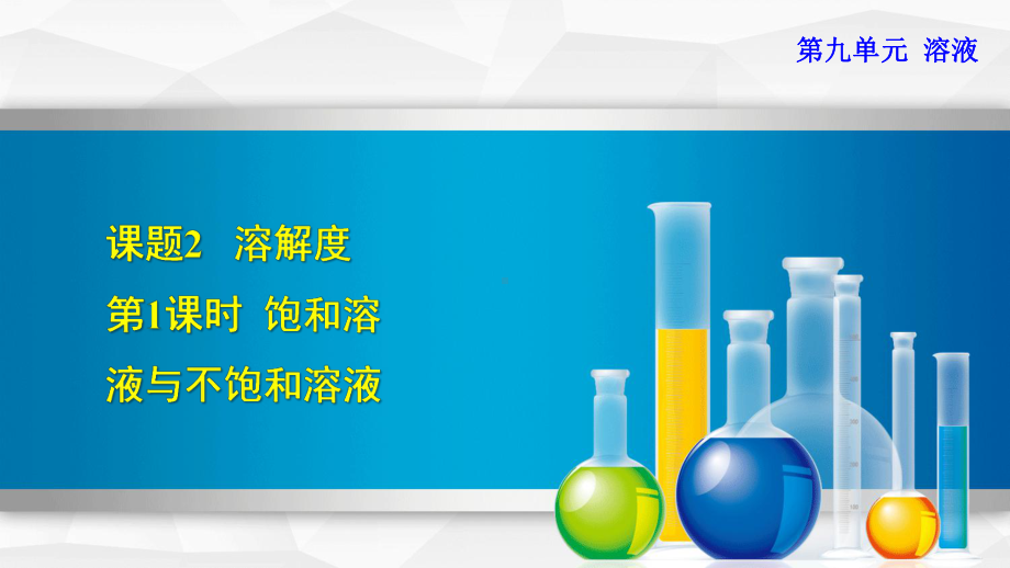 新人教版九年级下册化学教学课件921饱和溶液与不饱和溶液.ppt_第2页