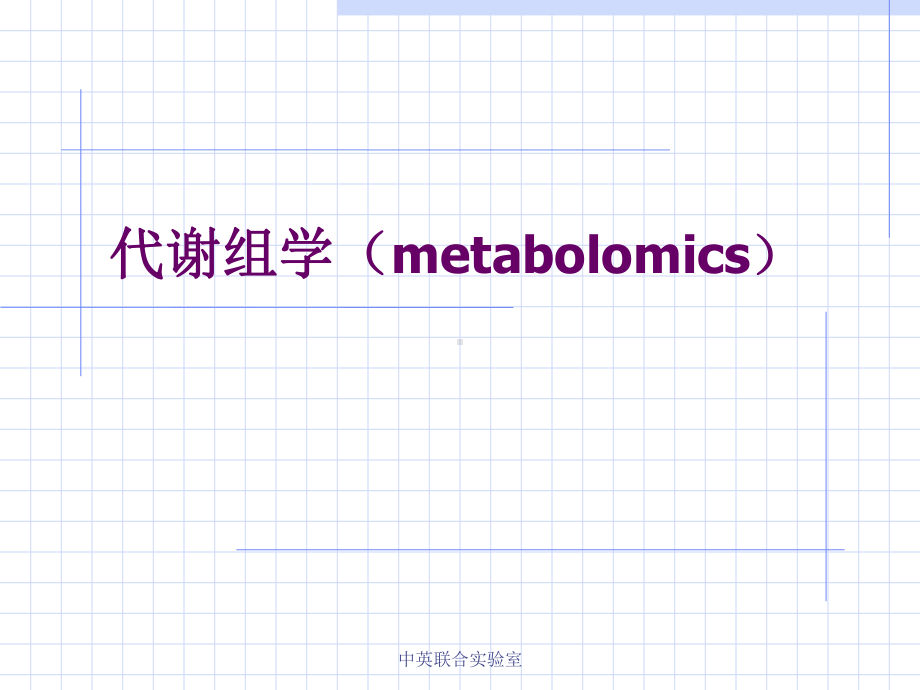 基因组学课件11代谢组学.ppt_第1页