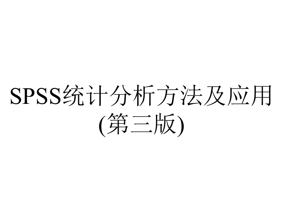 SPSS统计分析方法及应用(第三版).ppt_第1页