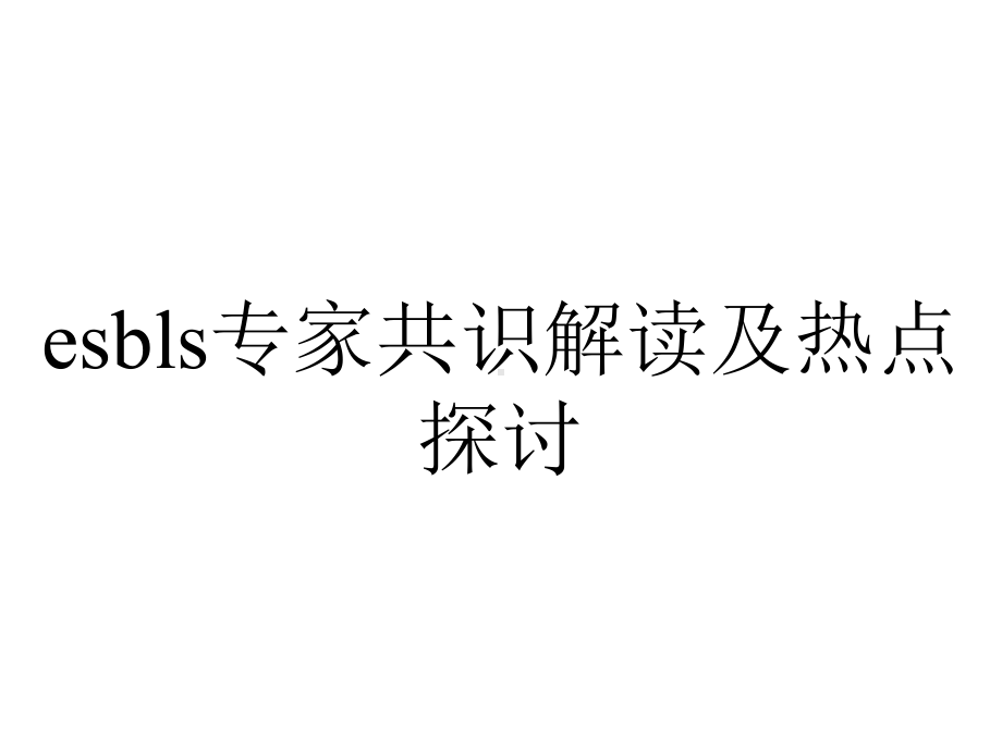 esbls专家共识解读及热点探讨.pptx_第1页