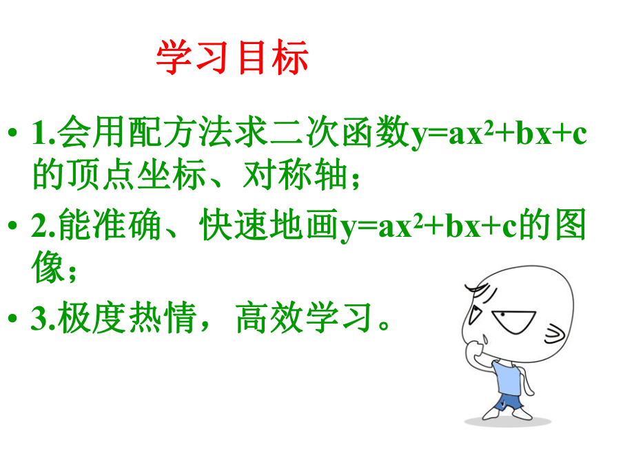 《22.1.4二次函数-y=ax2+bx+c的图象》优秀课件.ppt_第2页