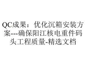 QC成果：优化沉箱安装方案--确保阳江核电重件码头工程质量-精选文档.pptx