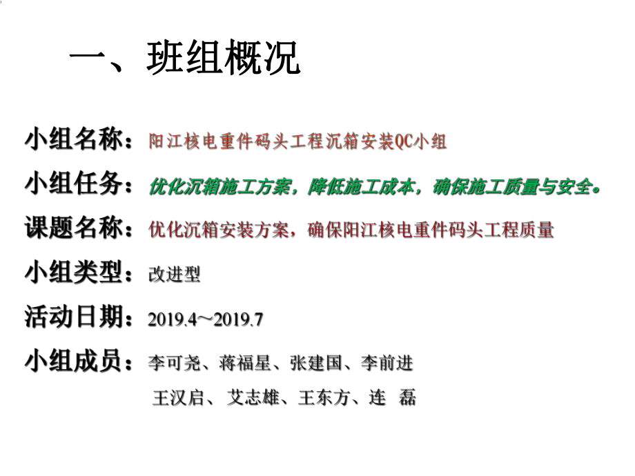 QC成果：优化沉箱安装方案--确保阳江核电重件码头工程质量-精选文档.pptx_第3页