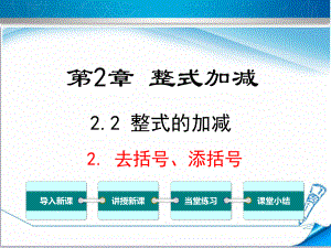 （沪科版适用）七年级数学上册《222去括号、添括号》课件.ppt