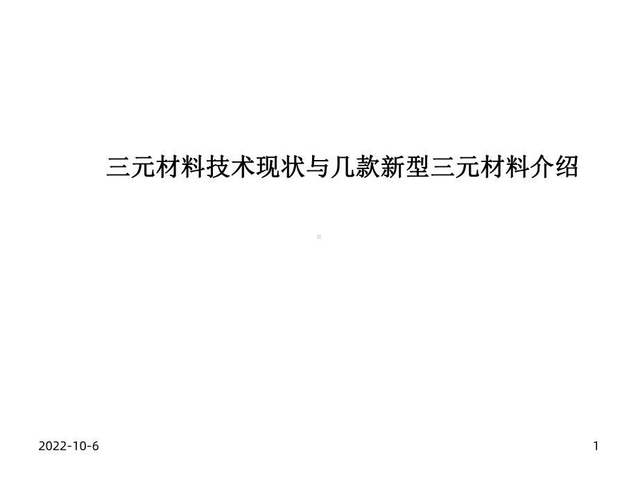 锂电池正极三元材料技术现状与新型三元材料课件.ppt_第1页