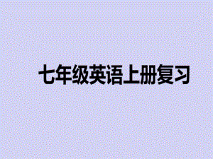 人教版初中英语七年级(上)全册总复习课件.ppt