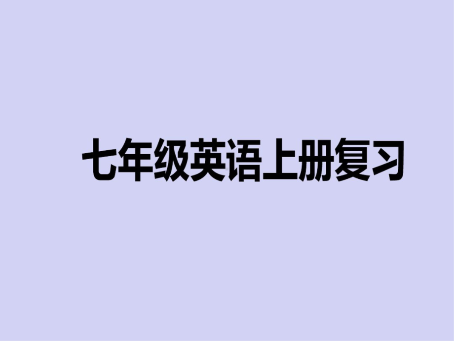 人教版初中英语七年级(上)全册总复习课件.ppt_第1页