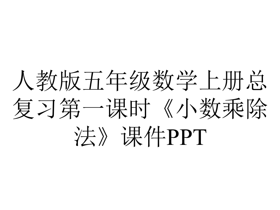 人教版五年级数学上册总复习第一课时《小数乘除法》课件.pptx_第1页