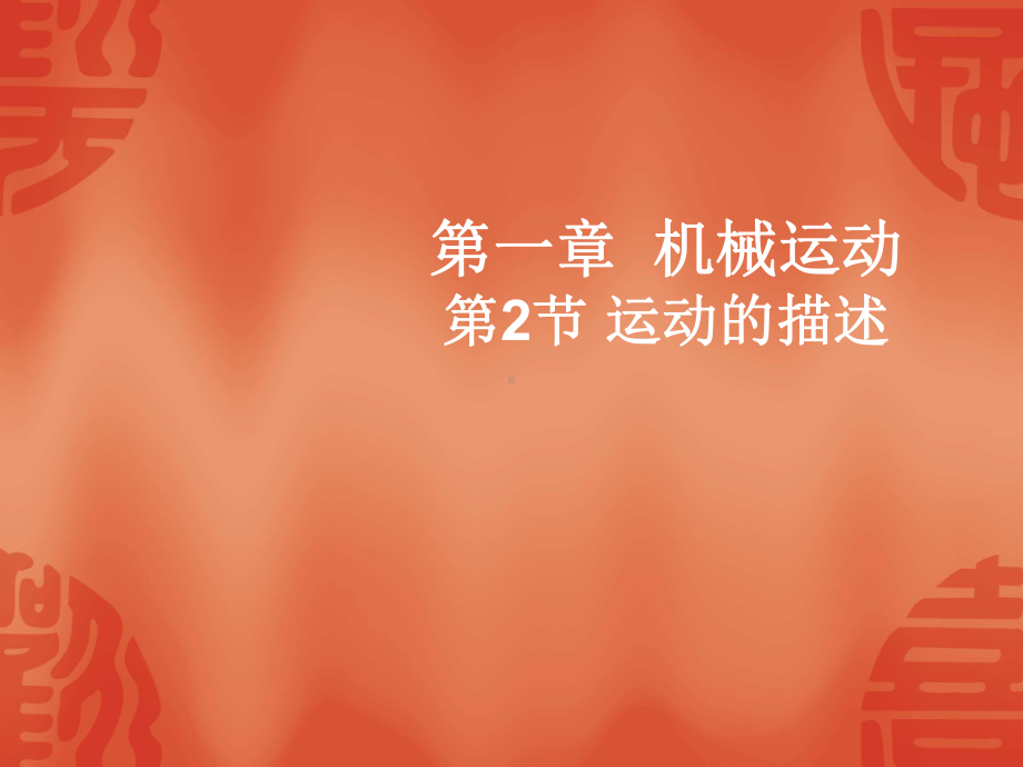 人教版八年级物理上册运动的描述课件(同名2250).ppt_第2页