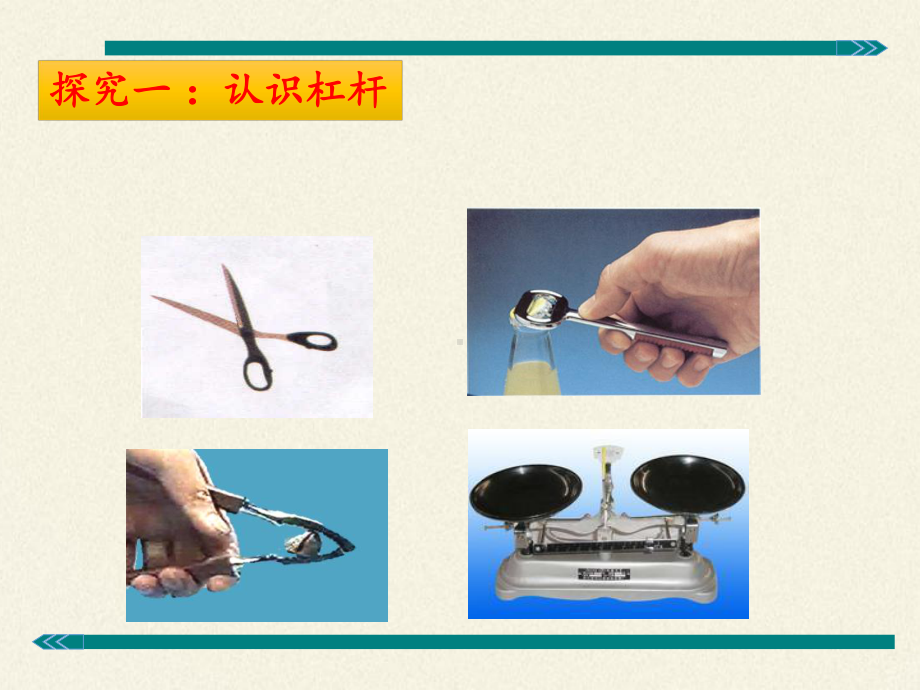 八年级物理全一册课件101科学探究：杠杆的平衡条件15沪科版.pptx_第2页