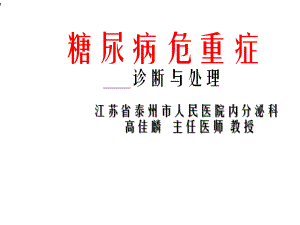 糖尿病危重症课件.ppt