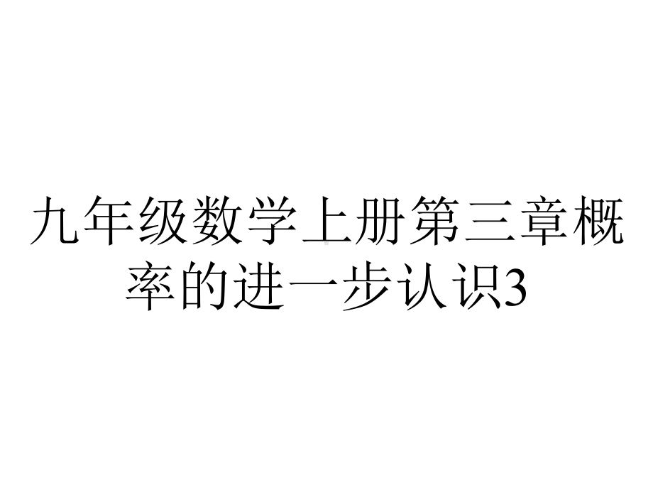 九年级数学上册第三章概率的进一步认识32用频率估计概率考吃接课件新版北师大版.pptx_第1页