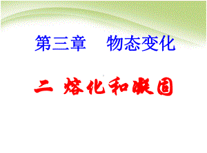 《中学课件2熔化和凝固》+flash课件.ppt