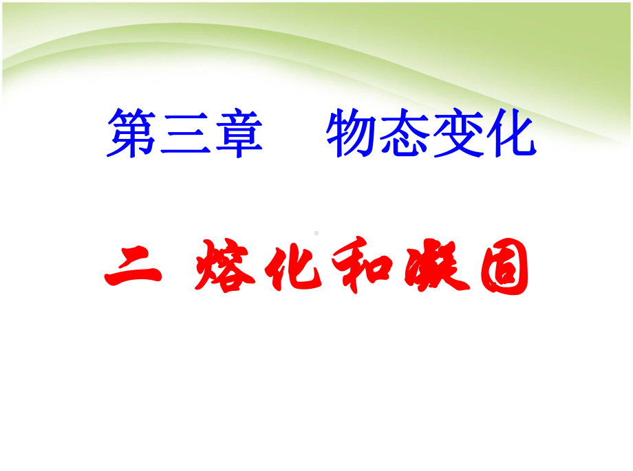 《中学课件2熔化和凝固》+flash课件.ppt_第1页