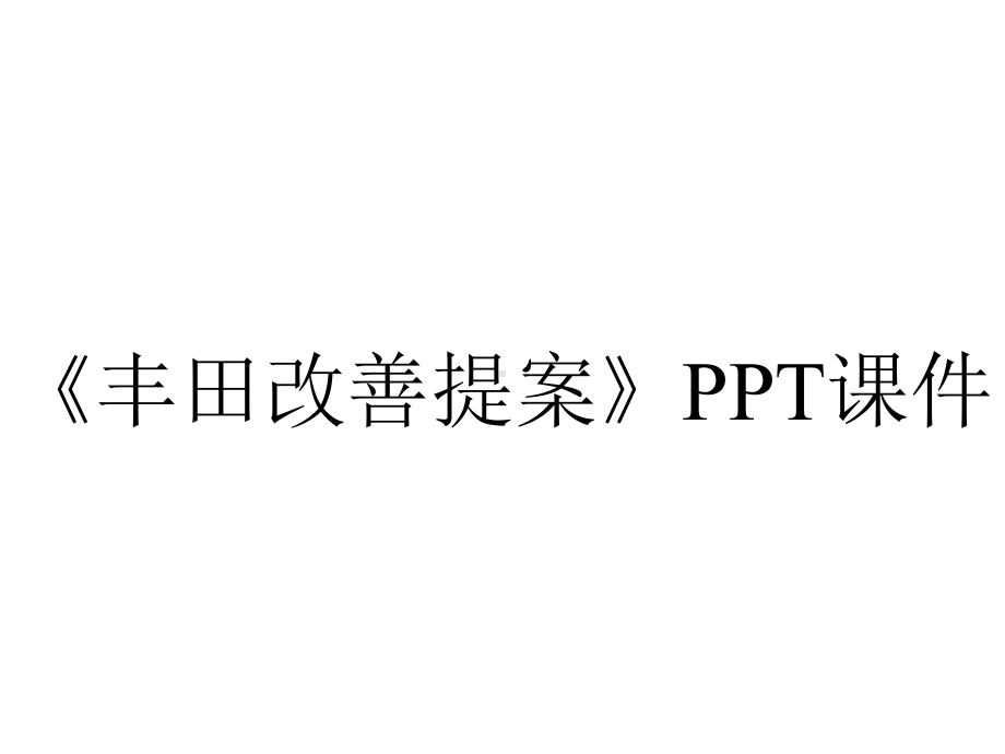 《丰田改善提案》课件.ppt_第1页