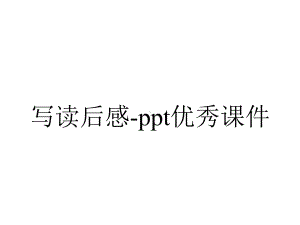 写读后感-ppt优秀课件.pptx